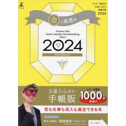 ゲッターズ飯田の五星三心占い開運手帳〈2024〉金の鳳凰座 [単行本]