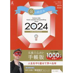 ヨドバシ.com - ゲッターズ飯田の五星三心占い開運手帳〈2024〉金の