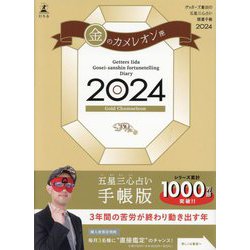 ゲッターズ飯田の五星三心占い開運手帳〈2024〉金のカメレオン座 [単行本]