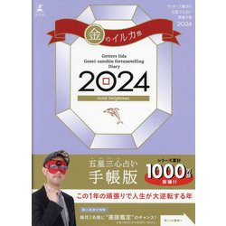 ゲッターズ飯田の五星三心占い開運手帳〈2024〉金のイルカ座 [単行本]