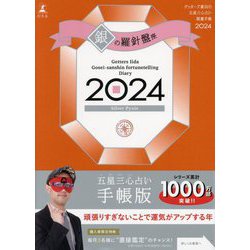 ヨドバシ.com - ゲッターズ飯田の五星三心占い開運手帳〈2024〉銀の