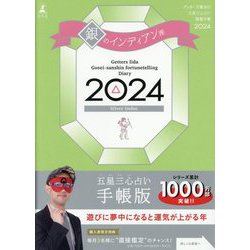 ゲッターズ飯田の五星三心占い開運手帳〈2024〉銀のインディアン座 [単行本]
