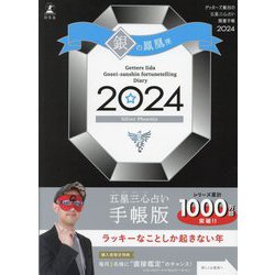 ゲッターズ飯田の五星三心占い開運手帳〈2024〉銀の鳳凰座 [単行本]