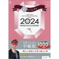 ヨドバシ.com - ゲッターズ飯田の五星三心占い開運手帳〈2024〉銀の