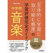 「主体的に学習に取り組む態度」の学習評価完全ガイドブック中学校音楽 [単行本]
