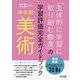 「主体的に学習に取り組む態度」の学習評価完全ガイドブック中学校美術 [単行本]