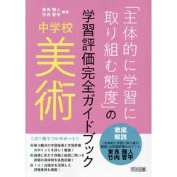 「主体的に学習に取り組む態度」の学習評価完全ガイドブック中学校美術 [単行本]