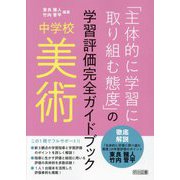 「主体的に学習に取り組む態度」の学習評価完全ガイドブック中学校美術 [単行本]