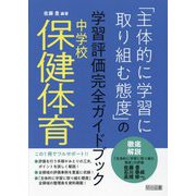 「主体的に学習に取り組む態度」の学習評価完全ガイドブック中学校保健体育 [単行本]