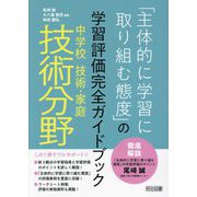 「主体的に学習に取り組む態度」の学習評価完全ガイドブック中学校技術・家庭技術分野 [単行本]