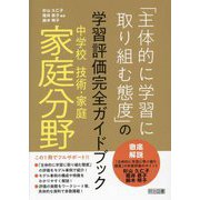 「主体的に学習に取り組む態度」の学習評価完全ガイドブック中学校技術・家庭家庭分野 [単行本]
