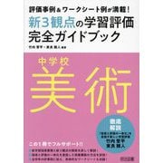 新3観点の学習評価完全ガイドブック中学校美術―評価事例&ワークシート例が満載! [単行本]