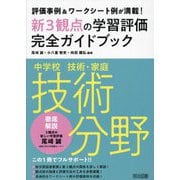 新3観点の学習評価完全ガイドブック中学校技術・家庭技術分野―評価事例&ワークシート例が満載! [単行本]