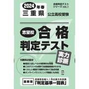 三重県公立高校受験志望校合格判定テスト実力診断 2024年春（合格判定テストシリーズ vol. 1） [全集叢書]