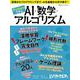Pythonで学ぶ AI・数学・アルゴリズム（日経BPパソコンベストムック） [ムックその他]