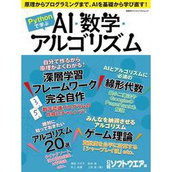 Pythonで学ぶ AI・数学・アルゴリズム（日経BPパソコンベストムック） [ムックその他]