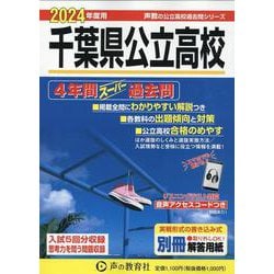 ヨドバシ.com - 千葉県公立高校 2024年度用-4年間スーパー過去問