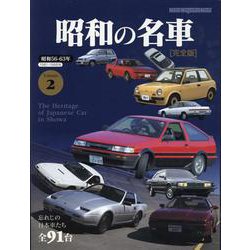 昭和の名車 完全版 Volume 2（Motor Magazine Mook） [ムックその他]