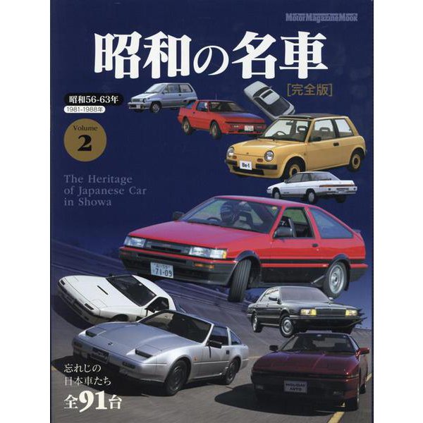 昭和の名車 完全版 Volume 2（Motor Magazine Mook） [ムックその他]Ω