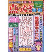 はつらつ元気脳活ドリル点つなぎ名言・熟語 vol.5（GEIBUN MOOKS） [ムックその他]
