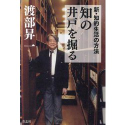 知の井戸を掘る―新・知的生活の方法 [単行本]