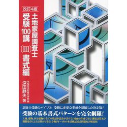 土地家屋調査士受験100講〈3〉書式編 改訂4版 [単行本]