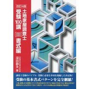 土地家屋調査士受験100講〈3〉書式編 改訂4版 [単行本]