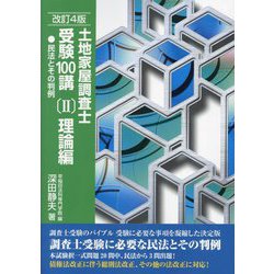 土地家屋調査士受験100講〈2〉理論編―民法とその判例 改訂4版 [単行本]