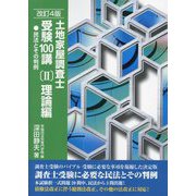 土地家屋調査士受験100講〈2〉理論編―民法とその判例 改訂4版 [単行本]