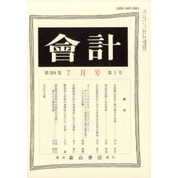 会計 2023年 07月号 [雑誌]