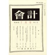 会計 2023年 07月号 [雑誌]