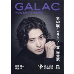 GALAC (ギャラク) 2023年 08月号 [雑誌]