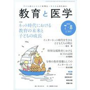 教育と医学 2023年 08月号 [雑誌]