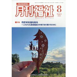 月刊 福祉 2023年 08月号 [雑誌]