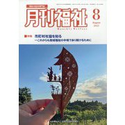月刊 福祉 2023年 08月号 [雑誌]