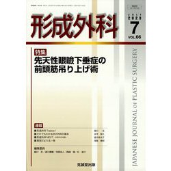 形成外科 2023年 07月号 [雑誌]