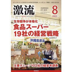 激流 2023年 08月号 [雑誌]