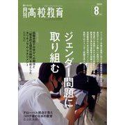 月刊 高校教育 2023年 08月号 [雑誌]