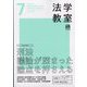 法学教室 2023年 07月号 [雑誌]