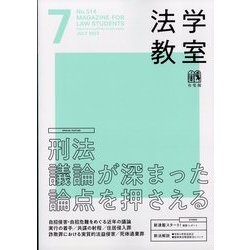 法学教室 2023年 07月号 [雑誌]
