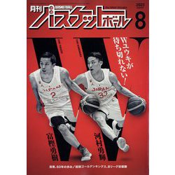 月刊 バスケットボール 2023年 08月号 [雑誌]