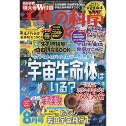 ヨドバシ.com - 子供の科学 2023年 08月号 [雑誌] 通販【全品無料配達】