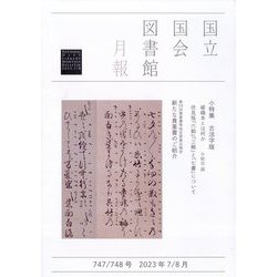 国立国会図書館月報 2023年 08月号 [雑誌]