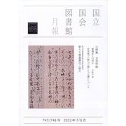 国立国会図書館月報 2023年 08月号 [雑誌]