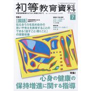 初等教育資料 2023年 07月号 [雑誌]