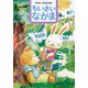 ちいさいなかま 2023年 08月号 [雑誌]