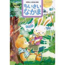 ちいさいなかま 2023年 08月号 [雑誌]
