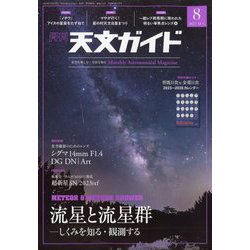 天文ガイド 2023年 08月号 [雑誌]