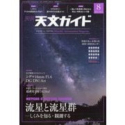 天文ガイド 2023年 08月号 [雑誌]