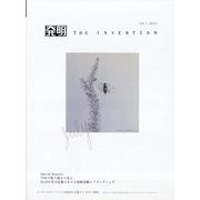 THE INVENTION (ザインベンション) 発明 2023年 07月号 [雑誌]